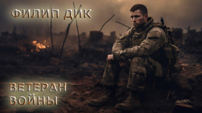 Дик Филип – Ветеран войны