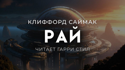 Саймак Клиффорд – Рай