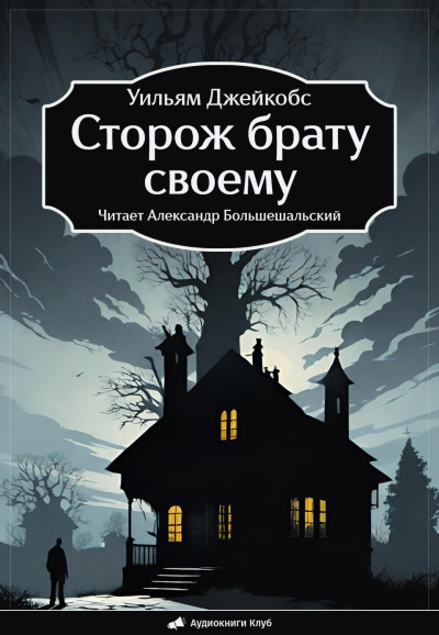 Джейкобс Уильям – Сторож брату своему