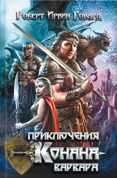 Говард Роберт – Остров Черных Демонов