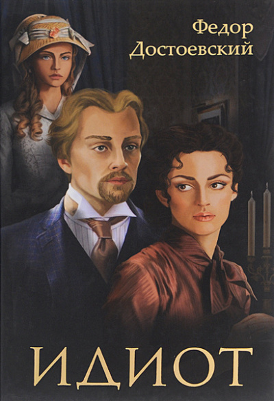 Достоевский Федор – Идиот