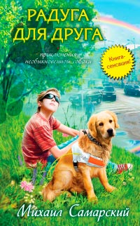 Радуга для друга - Михаил Самарский