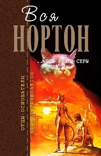 Нортон Андрэ – Мышеловка