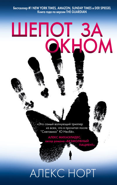 Норт Алекс – Шепот за окном