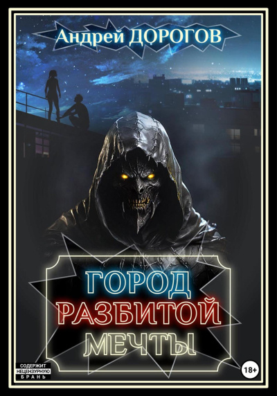 Дорогов Андрей – Город разбитой мечты