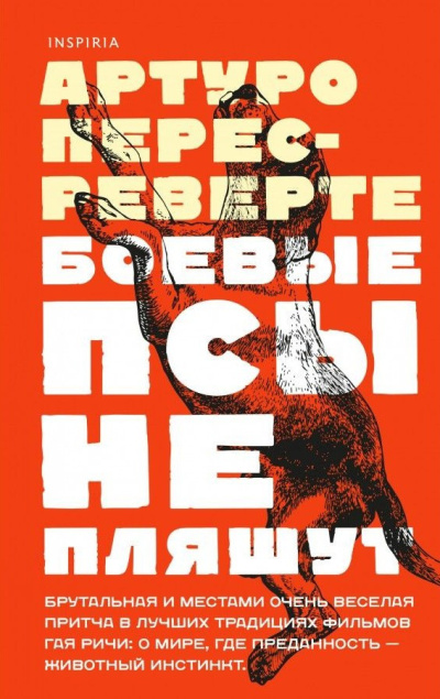 Перес-Реверте Артуро – Боевые псы не пляшут