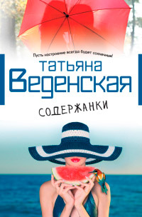 Содержанки - Татьяна Веденская