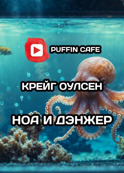 Крейг Оулсен – Ноа и Дэнжер