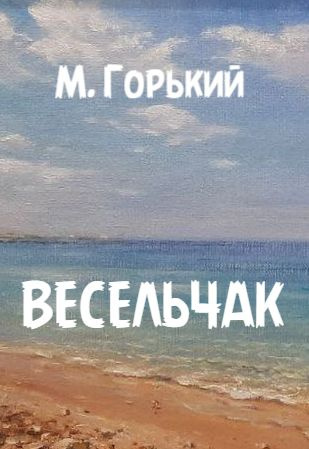 Горький Максим – Весельчак