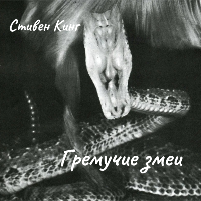 Кинг Стивен – Гремучие змеи