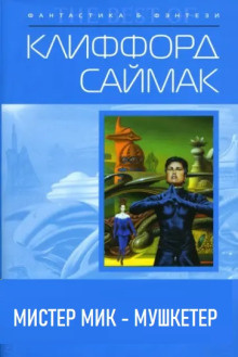 Саймак Клиффорд – Мистер Мик — мушкетёр
