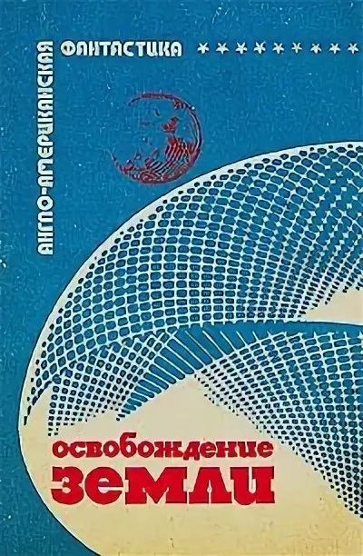 Тенн Уильям – Освобождение Земли