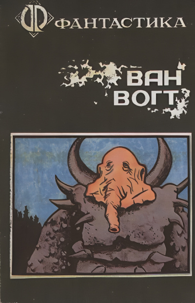 Вогт Альфред Ван – Дорогой робот