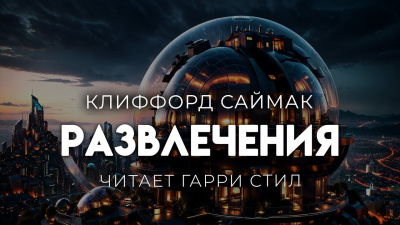 Саймак Клиффорд – Развлечения