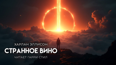 Эллисон Харлан – Странное вино