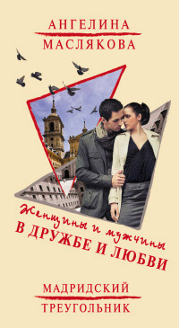 Женщины и мужчины в дружбе и любви - Ангелина Маслякова