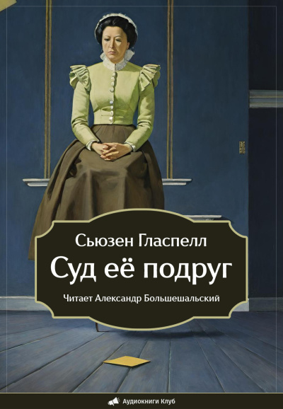 Гласпелл Сьюзен – Суд её подруг