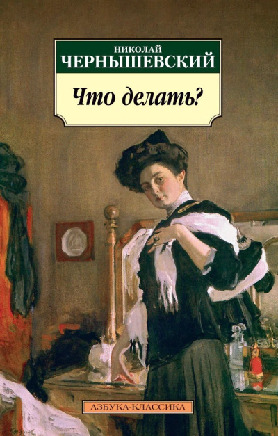 Чернышевский Николай – Что делать