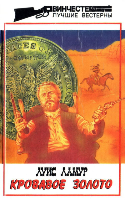 Ламур Луис – Кровавое золото