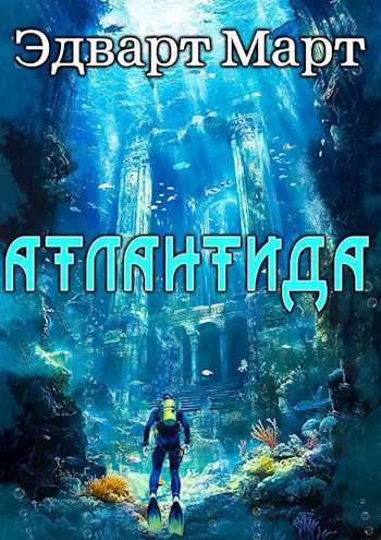 Март Эдвард – Атлантида