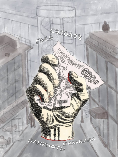 Соколов Глеб – Банкноты Килькина