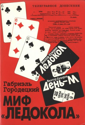 Городецкий Габриэль – Миф «Ледокола»: Накануне войны