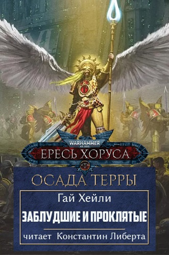 Хейли Гай – Заблудшие и проклятые