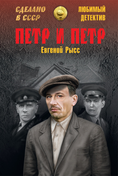 Рысс Евгений – Пётр и Пётр