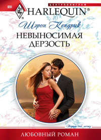 Невыносимая дерзость - Шэрон Кендрик