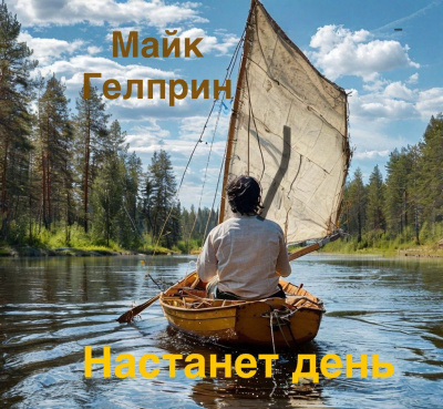 Майк Гелприн – Настанет день