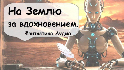 Саймак Клиффорд – На Землю за вдохновением