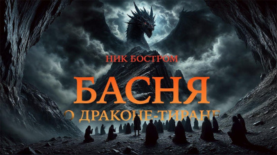 Бостром Ник – Басня о драконе-тиране
