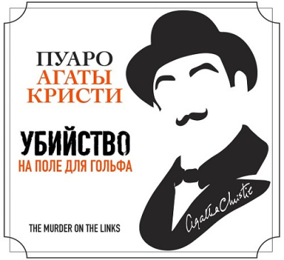Кристи Агата – Что случилось в Мерлинвиле