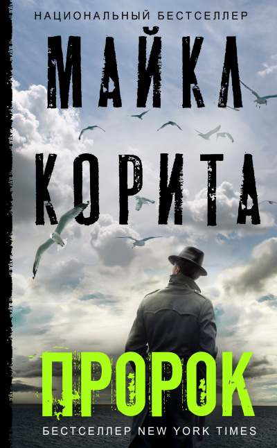 Корита Майкл – Пророк