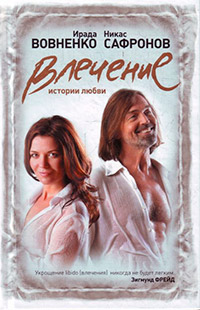 Влечение. Истории любви - Ирада Вовненко