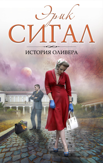 Сигал Эрик – История Оливера