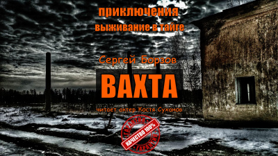 Борзов Сергей – ВАХТА