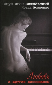 Любовь и другие диссонансы - Ирада Вовненко
