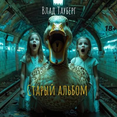 Тауберг Влад – Старый альбом