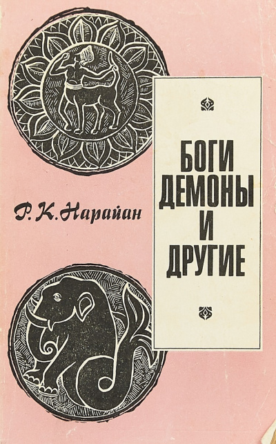 Нарайан Р.К – Боги, демоны и другие