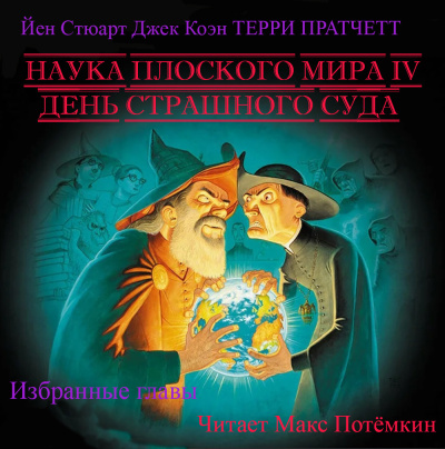 Наука плоского мира 4. День страшного суда. (Избранные главы)