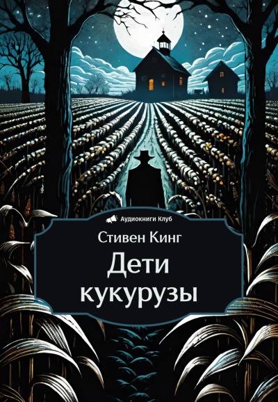 Кинг Стивен – Дети кукурузы