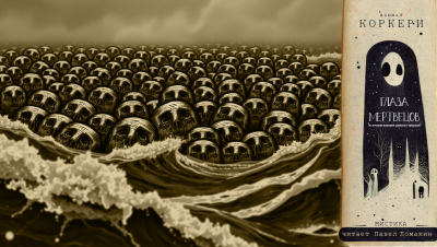 Дэниел Коркери – Глаза мертвецов