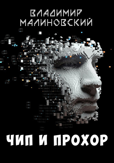 Малиновский Владимир – Чип и Прохор