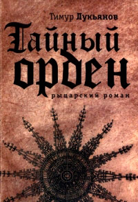 Тайный орден - Тимур Лукьянов