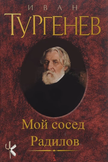 Тургенев Иван – Мой сосед Радилов