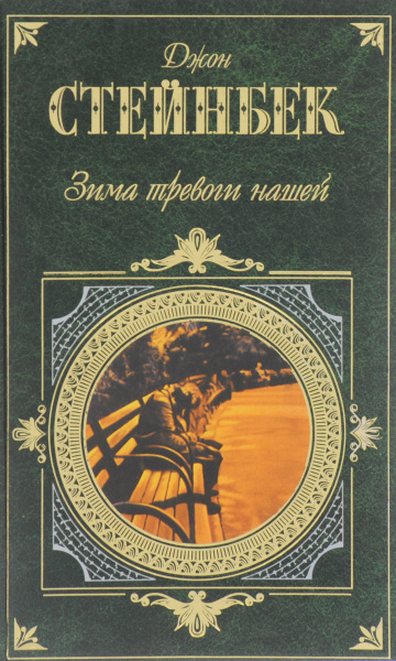 Стейнбек Джон – Зима тревоги нашей