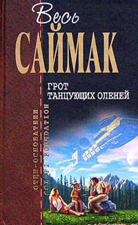 Саймак Клиффорд – Поющий колодец