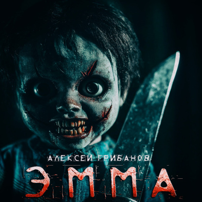 Грибанов Алексей – ЭММА