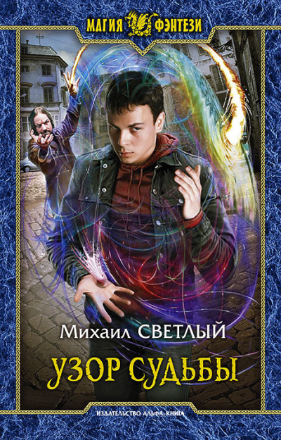 Светлый Михаил – Узор судьбы